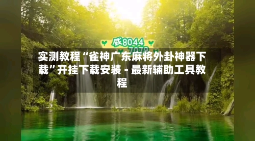 实测教程“雀神广东麻将外卦神器下载”开挂下载安装 - 最新辅助工具教程-第2张图片