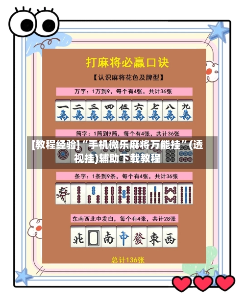 [教程经验]“手机微乐麻将万能挂”(透视挂)辅助下载教程