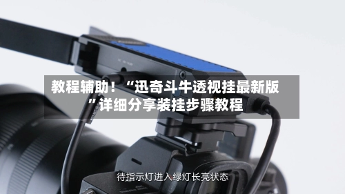 教程辅助！“迅奇斗牛透视挂最新版”详细分享装挂步骤教程-第3张图片