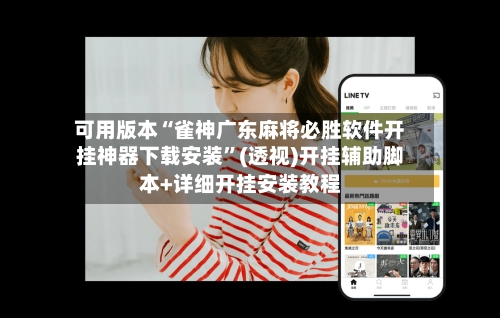 可用版本“雀神广东麻将必胜软件开挂神器下载安装”(透视)开挂辅助脚本+详细开挂安装教程