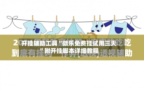 开挂辅助工具“微乐免费挂试用三天”附开挂脚本详细教程-第3张图片
