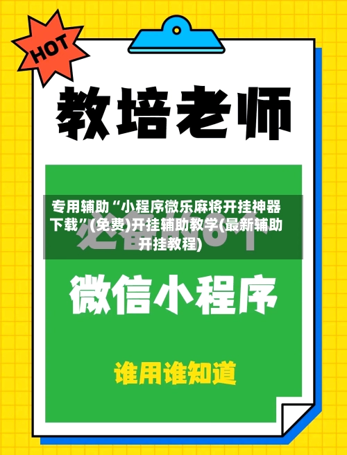 专用辅助“小程序微乐麻将开挂神器下载	”(免费)开挂辅助教学(最新辅助开挂教程)-第2张图片