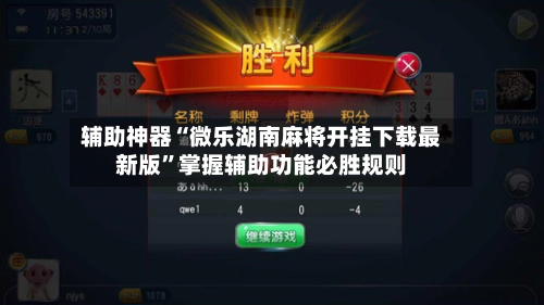 辅助神器“微乐湖南麻将开挂下载最新版”掌握辅助功能必胜规则