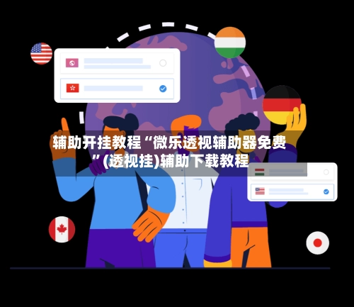 辅助开挂教程“微乐透视辅助器免费”(透视挂)辅助下载教程