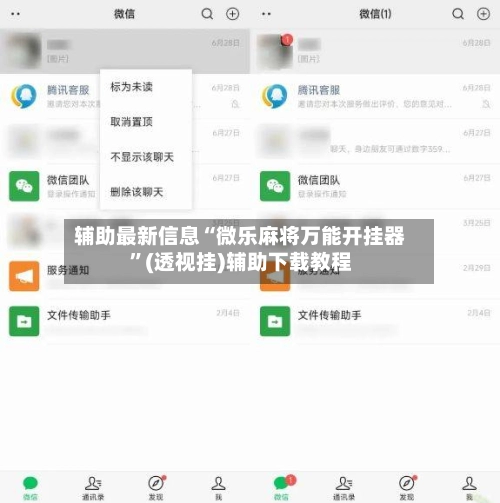 辅助最新信息“微乐麻将万能开挂器”(透视挂)辅助下载教程