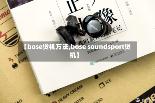 【bose煲机方法,bose soundsport煲机】