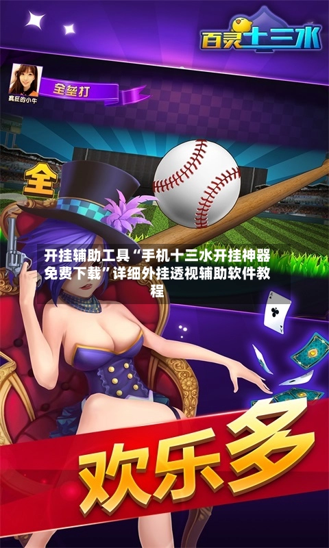 开挂辅助工具“手机十三水开挂神器免费下载”详细外挂透视辅助软件教程-第2张图片