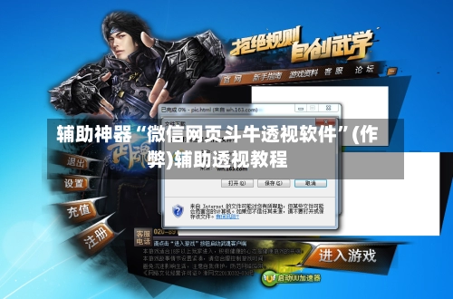 辅助神器“微信网页斗牛透视软件”(作弊)辅助透视教程-第2张图片