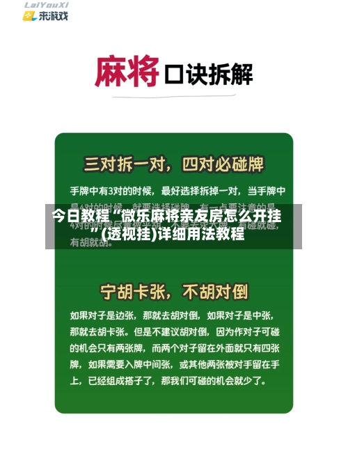 今日教程“微乐麻将亲友房怎么开挂”(透视挂)详细用法教程