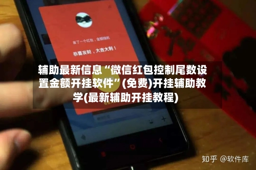 辅助最新信息“微信红包控制尾数设置金额开挂软件”(免费)开挂辅助教学(最新辅助开挂教程)