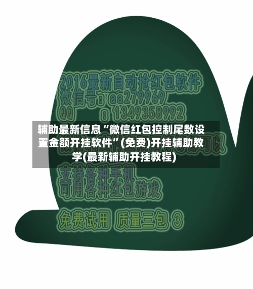 辅助最新信息“微信红包控制尾数设置金额开挂软件”(免费)开挂辅助教学(最新辅助开挂教程)-第3张图片