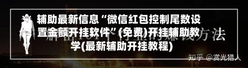 辅助最新信息“微信红包控制尾数设置金额开挂软件	”(免费)开挂辅助教学(最新辅助开挂教程)-第2张图片