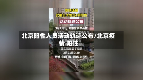 北京阳性人员活动轨迹公布/北京疫情 阳性