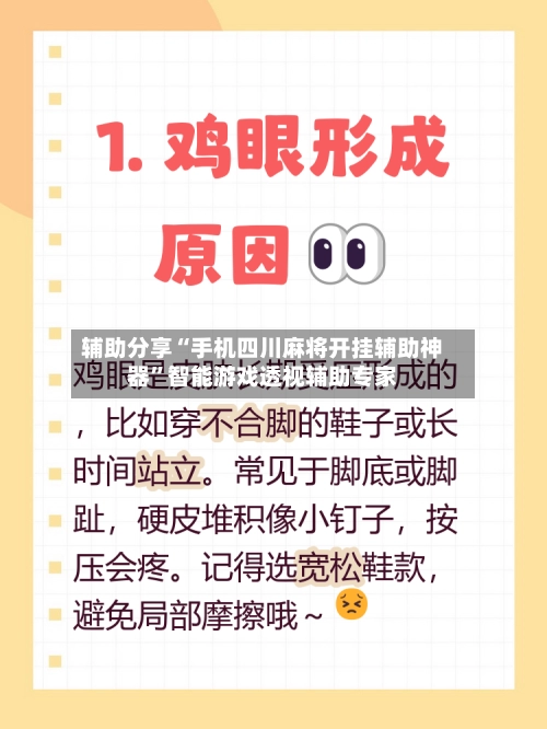 辅助分享“手机四川麻将开挂辅助神器”智能游戏透视辅助专家