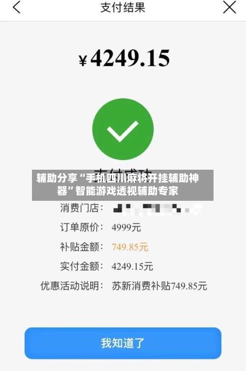 辅助分享“手机四川麻将开挂辅助神器”智能游戏透视辅助专家-第3张图片