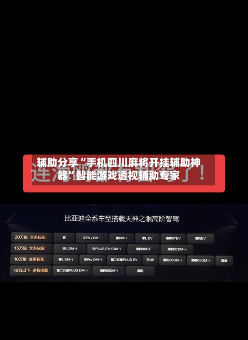 辅助分享“手机四川麻将开挂辅助神器”智能游戏透视辅助专家-第2张图片