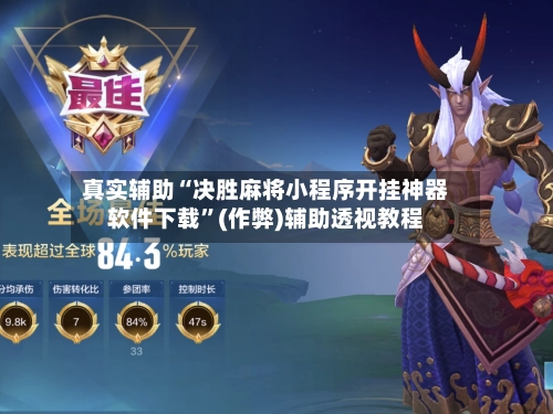 真实辅助“决胜麻将小程序开挂神器软件下载”(作弊)辅助透视教程-第3张图片