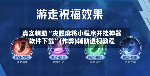 真实辅助“决胜麻将小程序开挂神器软件下载”(作弊)辅助透视教程-第2张图片