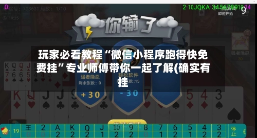 玩家必看教程“微信小程序跑得快免费挂”专业师傅带你一起了解(确实有挂-第2张图片