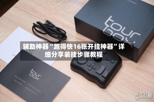 辅助神器“跑得快16张开挂神器”详细分享装挂步骤教程-第3张图片