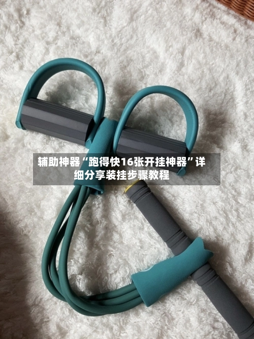 辅助神器“跑得快16张开挂神器	”详细分享装挂步骤教程-第2张图片