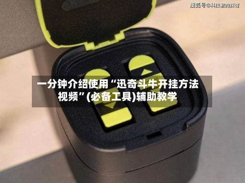 一分钟介绍使用“迅奇斗牛开挂方法视频	”(必备工具)辅助教学-第2张图片