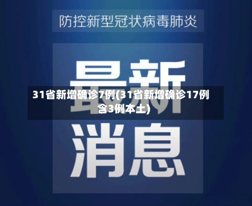 31省新增确诊7例(31省新增确诊17例含3例本土)-第2张图片