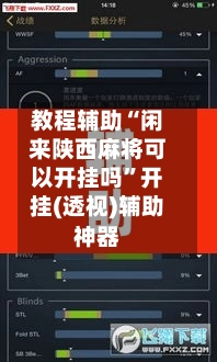 教程辅助“闲来陕西麻将可以开挂吗”开挂(透视)辅助神器