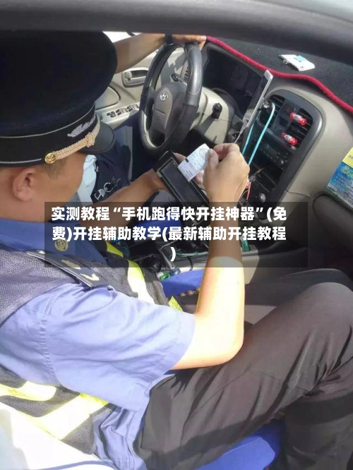 实测教程“手机跑得快开挂神器”(免费)开挂辅助教学(最新辅助开挂教程)-第3张图片