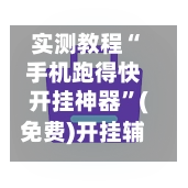 实测教程“手机跑得快开挂神器	”(免费)开挂辅助教学(最新辅助开挂教程)-第2张图片