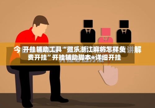 开挂辅助工具“微乐浙江麻将怎样免费开挂	”开挂辅助脚本+详细开挂-第3张图片