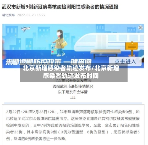 北京新增感染者轨迹发布/北京新增感染者轨迹发布时间-第3张图片