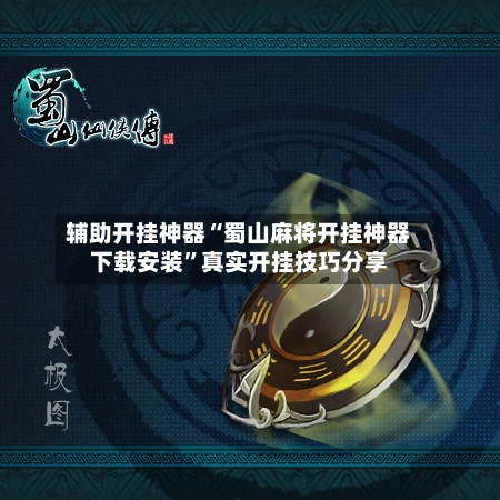 辅助开挂神器“蜀山麻将开挂神器下载安装	”真实开挂技巧分享-第2张图片
