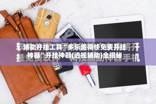 辅助开挂工具“多乐跑得快免费开挂神器”开挂神器{透视辅助}全揭秘