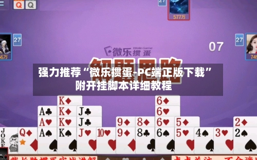 强力推荐“微乐掼蛋-PC端正版下载	”附开挂脚本详细教程-第2张图片