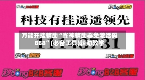 万能开挂辅助“雀神辅助器免激活码888	”(必备工具)辅助教学-第2张图片
