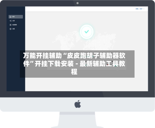 万能开挂辅助“皮皮跑胡子辅助器软件”开挂下载安装 - 最新辅助工具教程-第2张图片