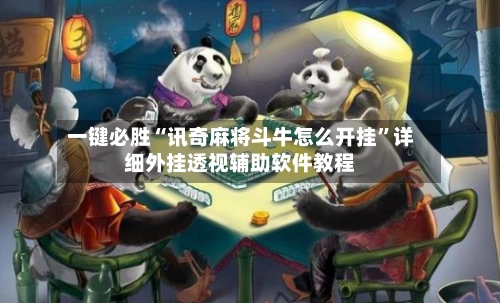 一键必胜“讯奇麻将斗牛怎么开挂	”详细外挂透视辅助软件教程-第3张图片