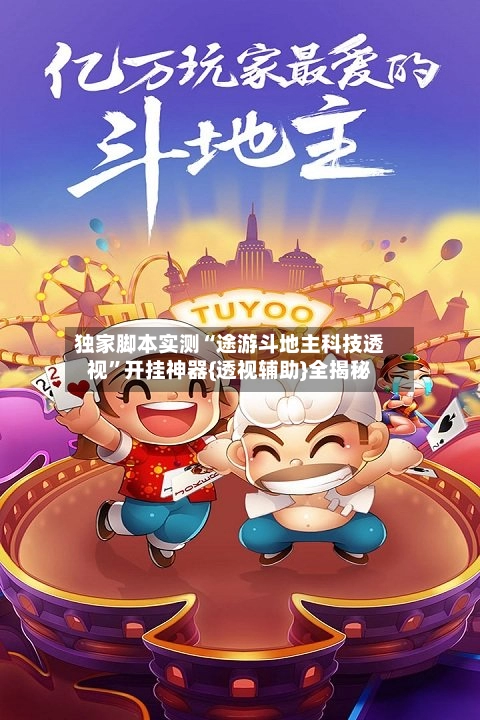 独家脚本实测“途游斗地主科技透视”开挂神器{透视辅助}全揭秘