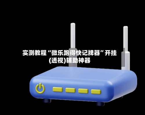 实测教程“微乐跑得快记牌器	”开挂(透视)辅助神器-第2张图片
