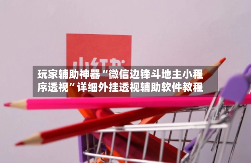玩家辅助神器“微信边锋斗地主小程序透视”详细外挂透视辅助软件教程-第2张图片