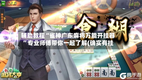 辅助教程“雀神广东麻将万能开挂器”专业师傅带你一起了解(确实有挂-第2张图片