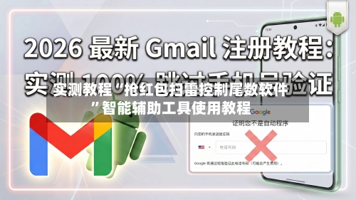 实测教程“抢红包扫雷控制尾数软件”智能辅助工具使用教程-第2张图片