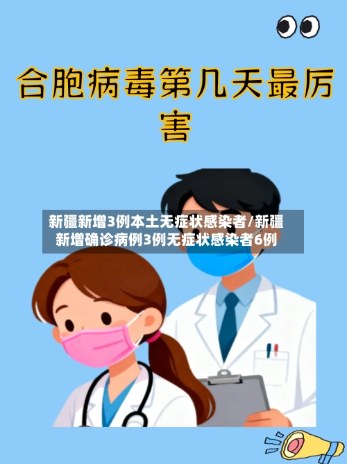新疆新增3例本土无症状感染者/新疆新增确诊病例3例无症状感染者6例-第3张图片