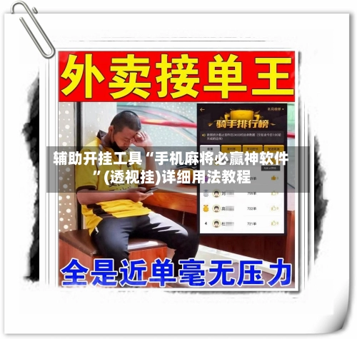 辅助开挂工具“手机麻将必赢神软件	”(透视挂)详细用法教程-第2张图片