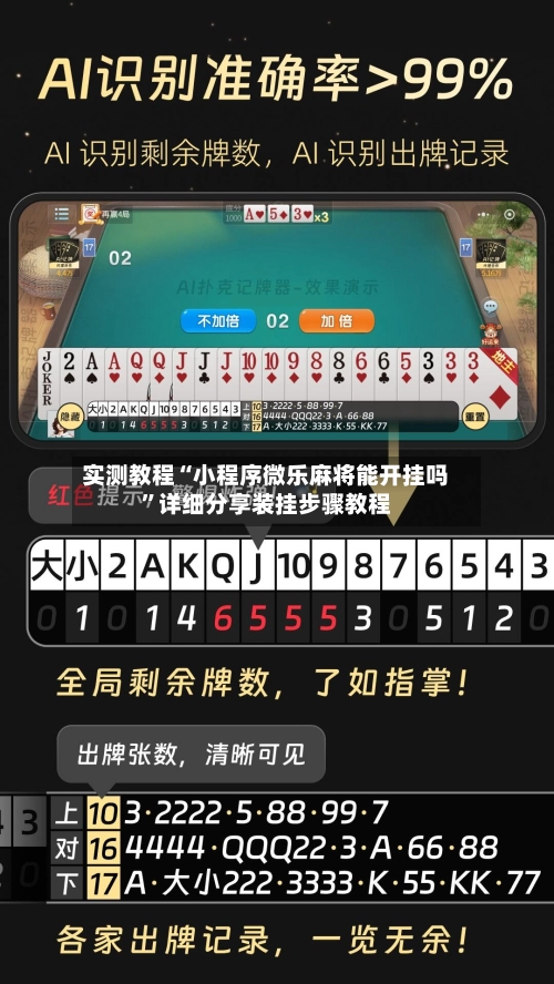 实测教程“小程序微乐麻将能开挂吗	”详细分享装挂步骤教程-第2张图片