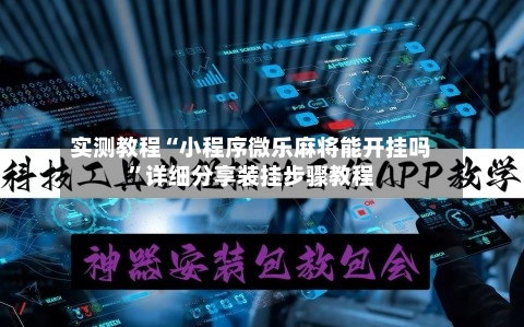 实测教程“小程序微乐麻将能开挂吗”详细分享装挂步骤教程-第3张图片