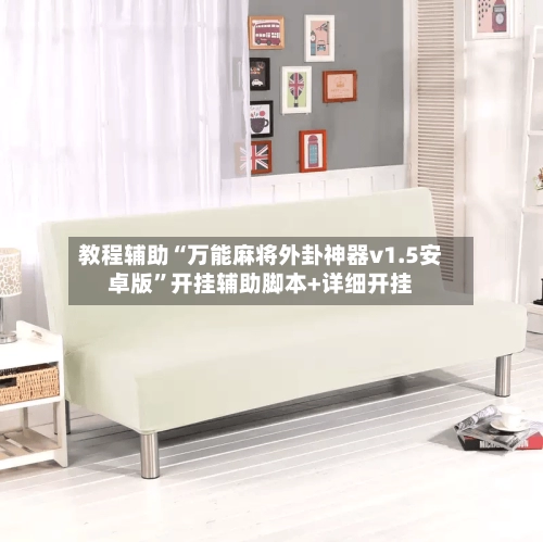 教程辅助“万能麻将外卦神器v1.5安卓版	”开挂辅助脚本+详细开挂-第3张图片