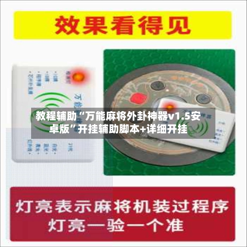 教程辅助“万能麻将外卦神器v1.5安卓版	”开挂辅助脚本+详细开挂-第2张图片