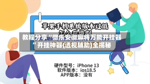 教程分享“微乐安徽麻将万能开挂器”开挂神器{透视辅助}全揭秘-第2张图片